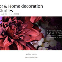 【インテリアコーディネート＆ホームデコレーション事例集】作ってみました
