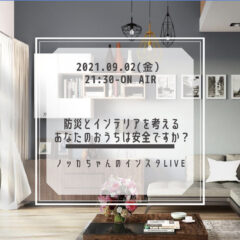 【防災とインテリアを考える】