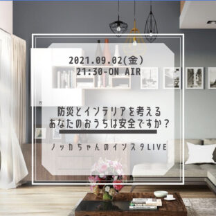 【防災とインテリアを考える】