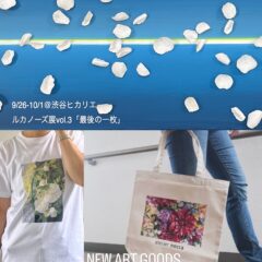 【アート作品展示のお知らせ】9/26-10/1＠渋谷ヒカリエ　ルカノーズ展vol.3
