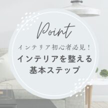 インテリア初心者必見!インテリアを整える基本ステップ