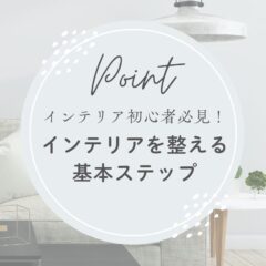 インテリア初心者必見！インテリアを整える基本ステップ