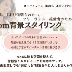 オンラインでも信頼が伝わる空間へ ― Zoom背景から整える、あなただけのブランディング術 ―