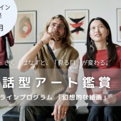 アートを通して、自分の中の言葉に出会う